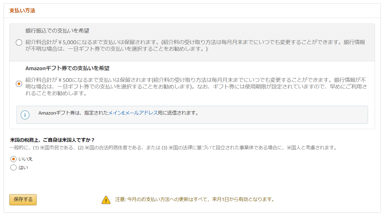 Amazonアソシエイト-受取変更-STEP3