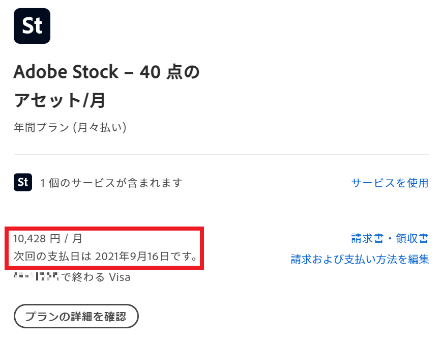 adobe-stock-次回請求日の確認