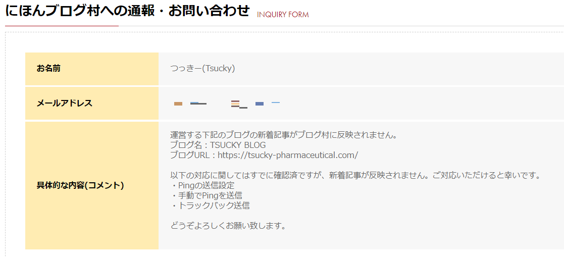 にほんブログ村に問い合わせを行った