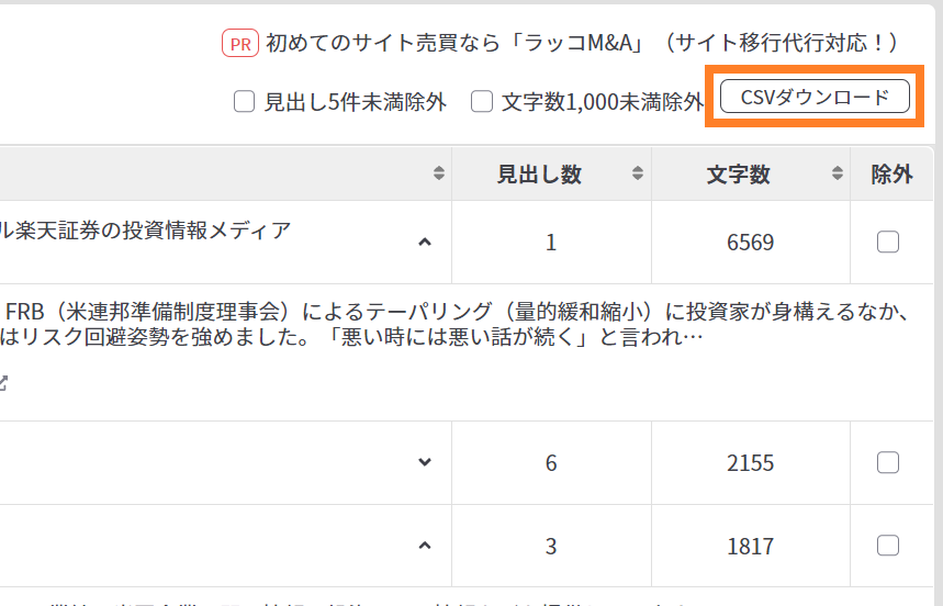 分析結果はCSVファイルに落とせる。