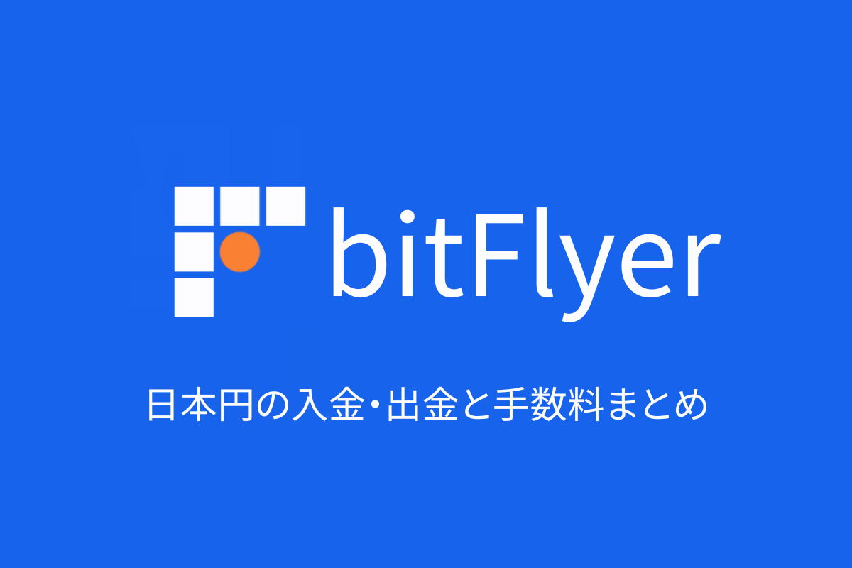 【図解】ビットフライヤー（bitFlyer）｜日本円の入金・出金と手数料まとめ
