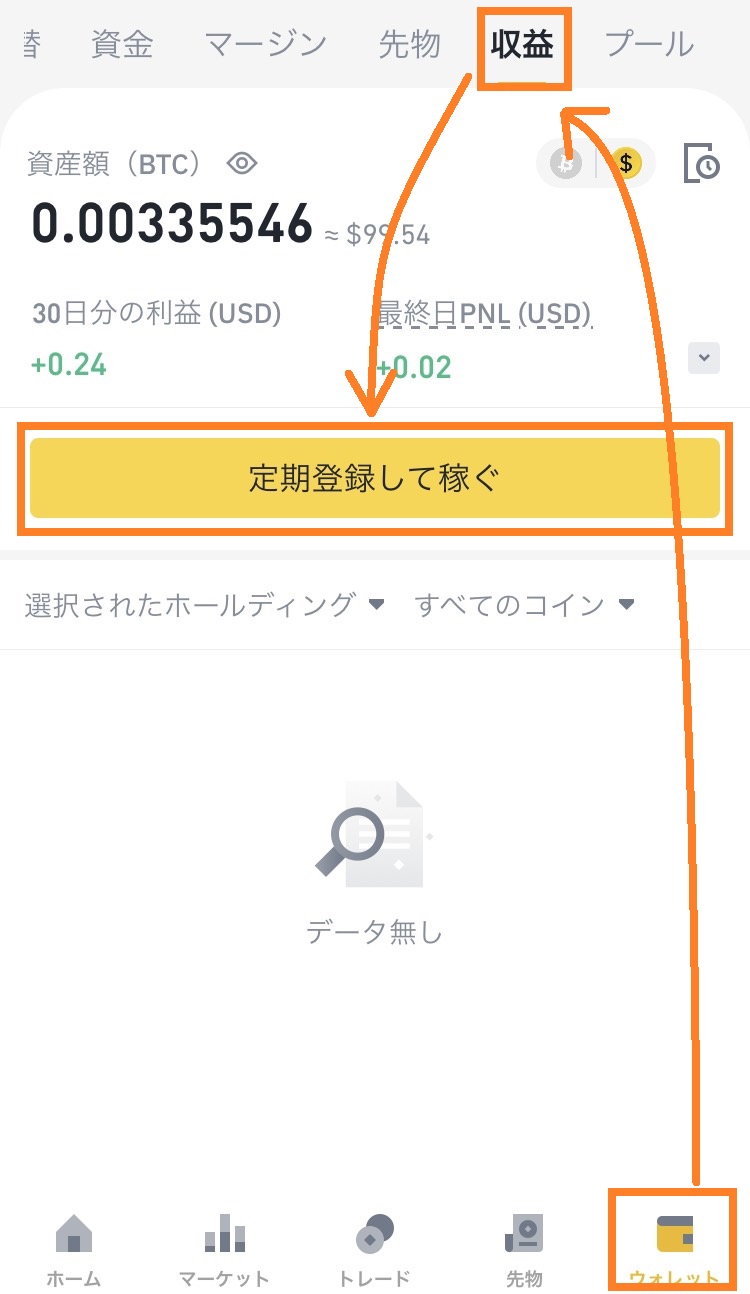 【ウォレット】>【収益】に移動して、【定期登録して稼ぐ】