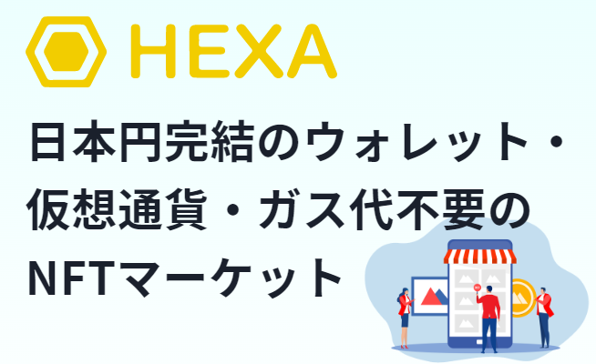 HEXA（ヘキサ）の始め方｜購入方法・販売手順を丁寧に解説します