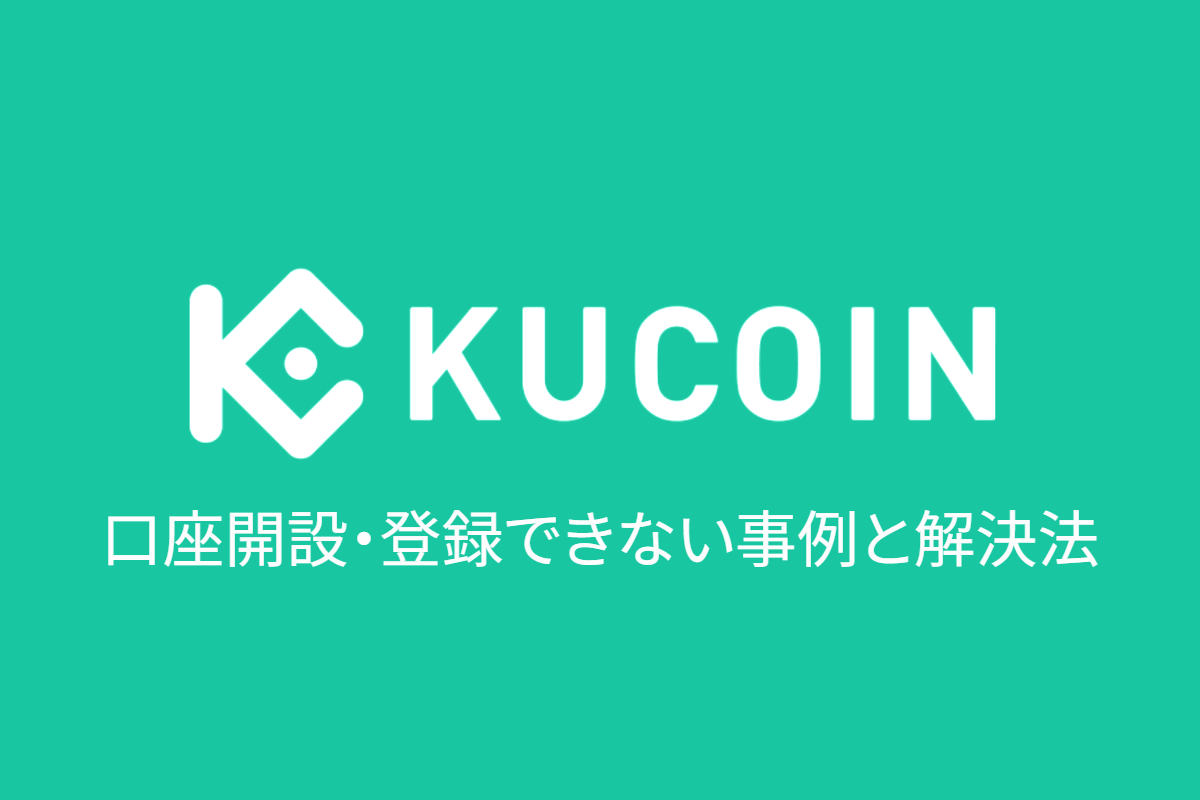 Kucoin（クーコイン）｜口座開設・登録できない事例と解決法