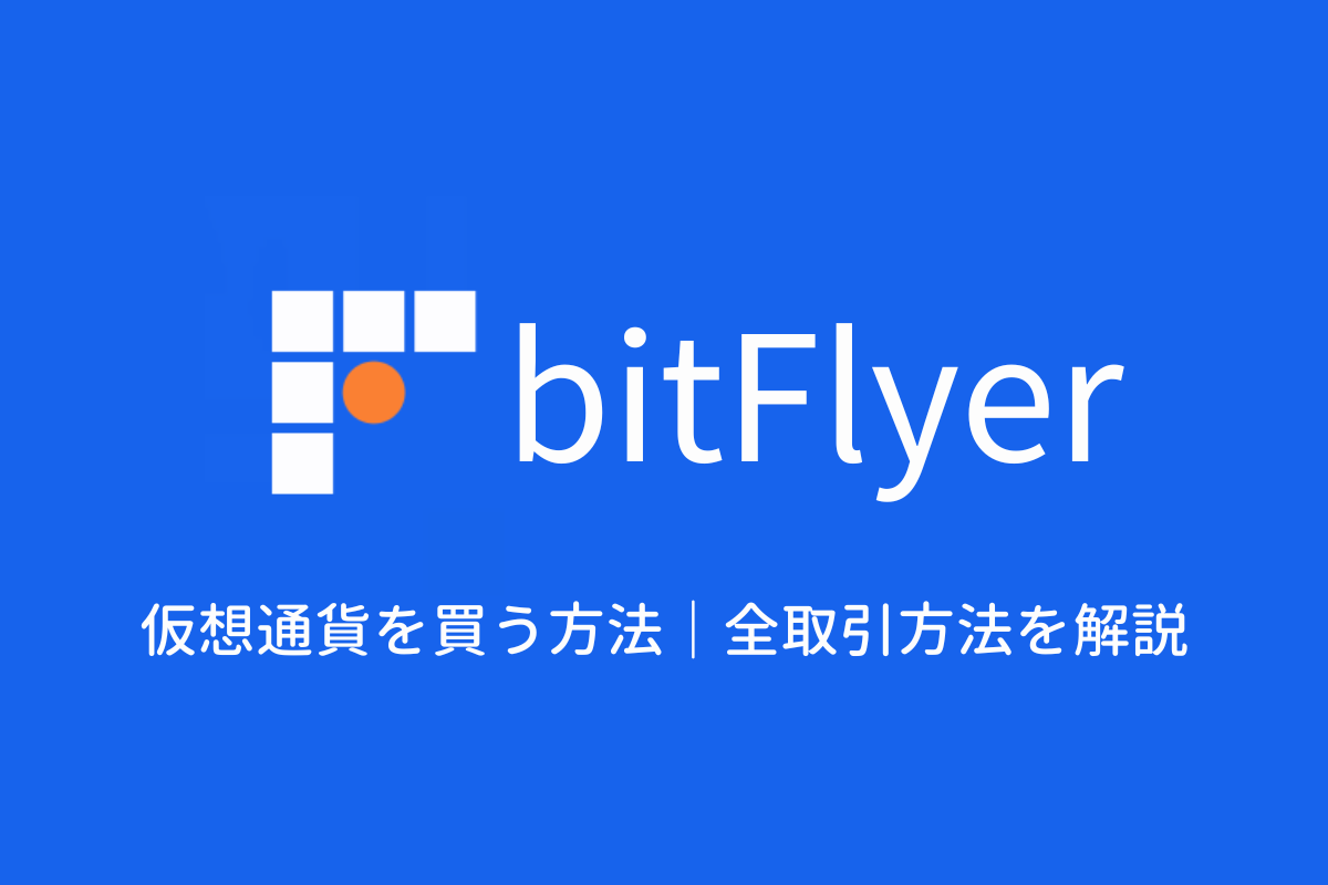 【図解】ビットフライヤー(bitFlyer)で仮想通貨を買う方法【全取引方法を解説】