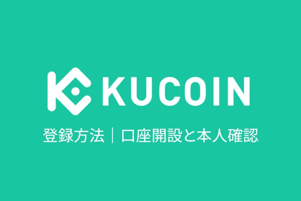【図解】Kucoin（クーコイン）の登録方法｜口座開設と本人確認