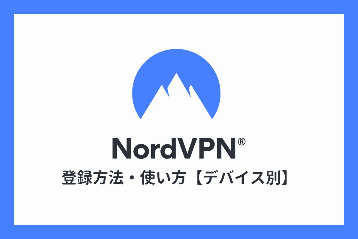 【デバイス別】NordVPNの使い方！登録方法も丁寧に解説
