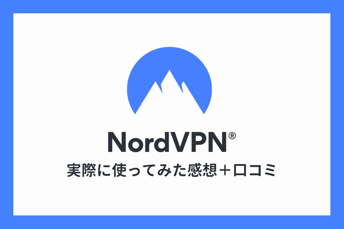 【評判】NordVPNを実際に使ってわかったメリット・デメリット【ネット上の口コミも調査】